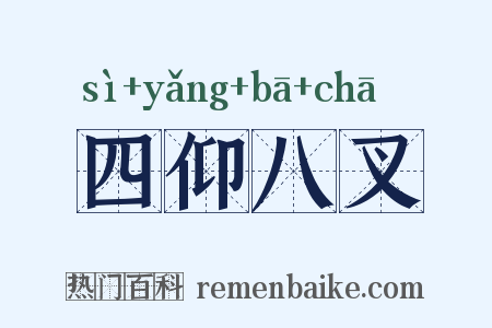 四仰八叉是什么意思的图片